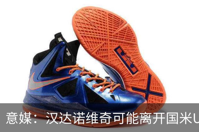 意媒：汉达诺维奇可能离开国米U17，开启职业球队教练生涯